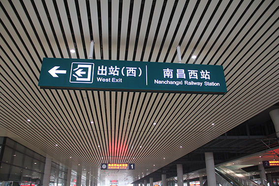 南昌西站